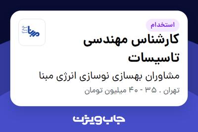استخدام کارشناس مهندسی تاسیسات در مشاوران بهسازی نوسازی انرژی مبنا