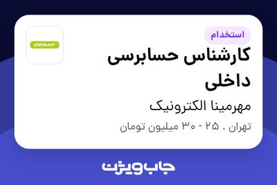 استخدام کارشناس حسابرسی داخلی در مهرمینا الکترونیک