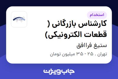 استخدام کارشناس بازرگانی ( قطعات الکترونیکی) در ستیغ فراافق