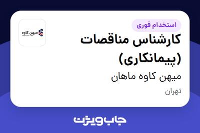 استخدام کارشناس مناقصات (پیمانکاری) در میهن کاوه ماهان
