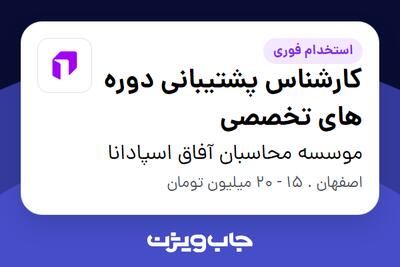 استخدام کارشناس پشتیبانی دوره های تخصصی در موسسه محاسبان آفاق اسپادانا