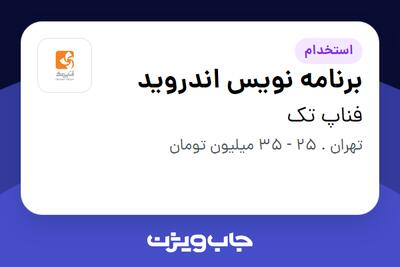 استخدام برنامه نویس اندروید در فناپ تک