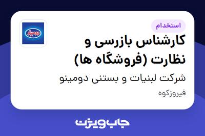استخدام کارشناس بازرسی و نظارت (فروشگاه ها) - آقا در شرکت لبنیات و بستنی دومینو