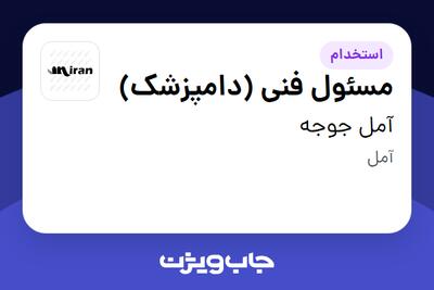استخدام مسئول فنی (دامپزشک) در آمل جوجه