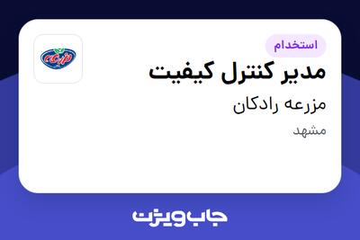 استخدام مدیر کنترل کیفیت در مزرعه رادکان
