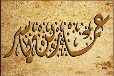 عمار یاسر؛ تجسم ارزش‌های قرآنی
