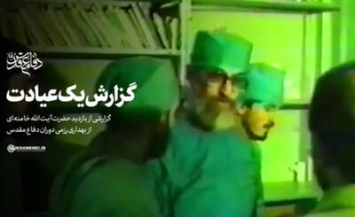 فیلم/ گزارش یک عیادت