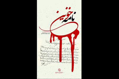 «نامه خونین» تاریخ پزشکی یزد را ورق می‌زند