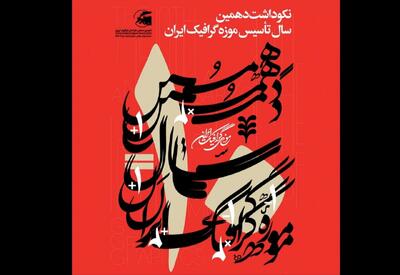 برپایی ۲ نمایشگاه در بزرگداشت دهمین سال تأسیس موزه گرافیک ایران