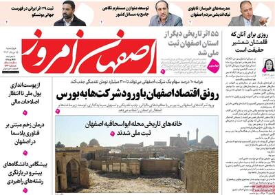 صفحه نخست روزنامه‌های اصفهان چهارشنبه ۱۵ مرداد
