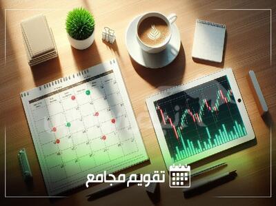 تاریخ مجامع شرکت‌های بورسی در هفته‌ی آینده | کدام نماد‌ها در هفته‌ی آینده مجمع برگزار می‌کنند؟