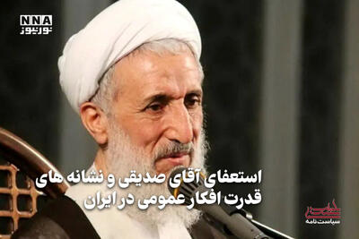سیاست‌نامه | استعفای آقای صدیقی و نشانه‌های قدرت افکار عمومی در ایران