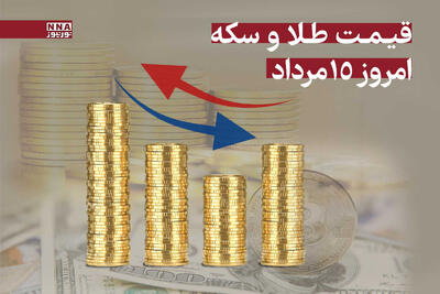 قیمت طلا و سکه امروز چهارشنبه 15 مرداد 1404 + جدول قیمت‌ها