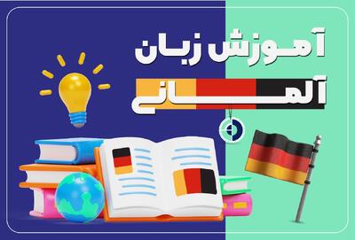 آموزش زبان آلمانی و راهکارهای سریع یادگیری آن - پارس فوتبال