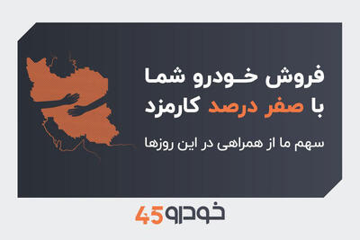 فروش خودروی شما با صفر درصد کارمزد: سهم ما از همراهی در این روزها - پدال