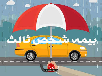 آخرین فرصت استفاده از بخشودگی جرایم بیمه شخص ثالث