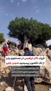 دکتر سرشناس در کوه های خوزستان گم شد + فیلم جستجو توسط پسرش و امدادگران