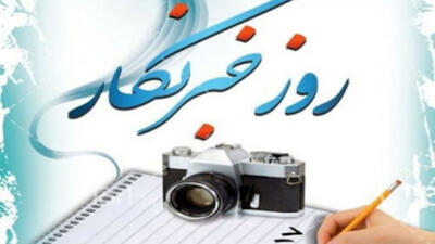 خبرنگار کیست ؟، چرا می نویسد؟