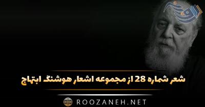 شعر شماره ۲۸ از مجموعه اشعار هوشنگ ابتهاج؛ چه فکر می کنی؟ که بادبان شکسته زورق ...