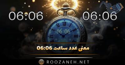 معنی عدد ساعت ۰۶:۰۶ (پیام مخفی کیهانی به همراه تحلیل کارت تاروت)
