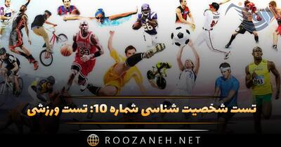 تست شخصیت شناسی شماره ۱۰: تست ورزشی! رقابتی، گروهی یا ماجراجو هستید؟