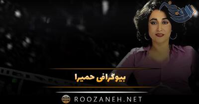  بیوگرافی حمیرا؛ از شروع خوانندگی، مخالفت پدر تا معروف شدن و ازدواج او