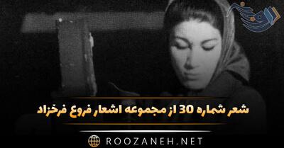  شعر شماره ۳۰ از مجموعه اشعار فروغ فرخزاد؛ ای ستاره ها که بر فراز آسمان با نگاه خود اشاره ...