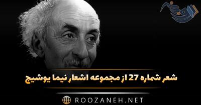 شعر شماره ۲۷ از مجموعه اشعار نیما یوشیج؛ زدن یا مژه بر مویی گره ها به ناخن آهن تفته بریدن ...