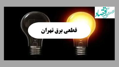 جدول خاموشی برق تهران فردا پنجشنبه ۱۶ مرداد ماه ۱۴۰۴ + جدول قطعی برق تهران پنجشنبه
