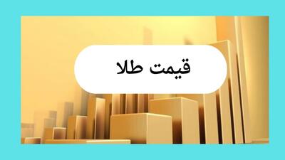 جدول قیمت طلا امروز چهارشنبه ۱۵ مرداد ماه ۱۴۰۴ + قیمت طلا دست دوم / طلا بدجور فرو ریخت!