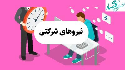 پایان ابهام نیروهای شرکتی؛ سرنوشت کارگران پیمانی در انتظار تصمیم نهایی دولت و مجلس | طرح ساماندهی به نتیجه می رسد؟