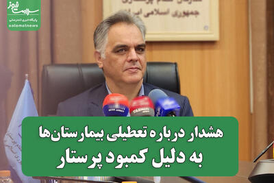 هشدار درباره تعطیلی بیمارستان‌ها به‌دلیل کمبود پرستار