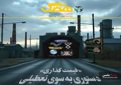 ششمین شماره نشریه «همگن» منتشر شد