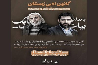 برگزاری بزرگداشت بابک و بامداد بیات، ۲ آهنگساز مطرح کشور