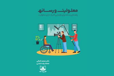 انتشار نسخه الکترونیکی کتاب «معلولیت و رسانه»؛ منبعی تخصصی برای خبرنگاران و فعالان حوزه معلولیت - شارا