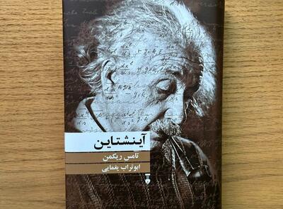 زندگی و آثار آینشتاین