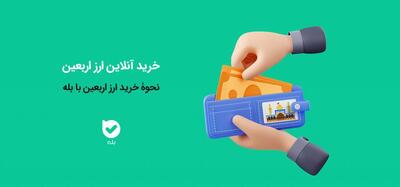 بیش از یک ‌میلیون و ششصد هزار نفر ارز اربعین خود را از بله خریداری کردند.