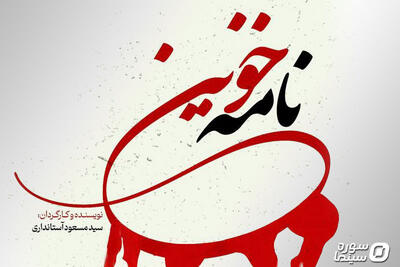 «نامه خونین» روی آنتن شبکه مستند می‌رود - سوره سینما