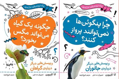 چرا پنگوئن‌ها نمی‌توانند پرواز کنند و چگونه یک‌گیاه می‌تواند مگس بخورد؟
