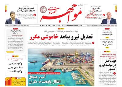 صفحه اول روزنامه های اقتصادی ۱۵ مرداد ۱۴۰۴