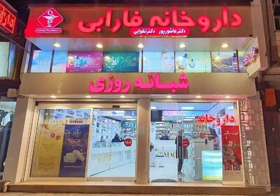 ۱۰ تا از بهترین داروخانه های رشت( داروخانه های شبانه روزی و آنلاین)