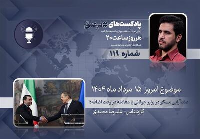 پادکست| صف‌آرایی مسکو در برابر جولانی یا معامله در وقت اضافه؟ - تسنیم