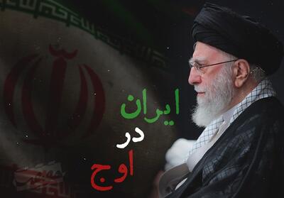 حَقیقَت-12 | ایران در اوج- فیلم کلیپ تسنیم | Tasnim