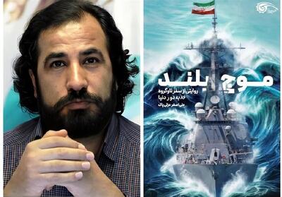 نمایشی دیگر از دستاوردهای ایرانیان در   موج بلند   - تسنیم