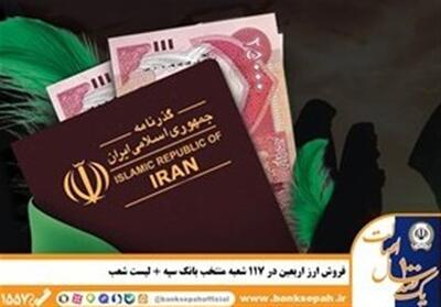 شرایط و نحوه فروش ارز اربعین در بانک سپه - تسنیم
