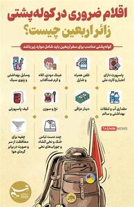 اینفوگرافیک/ اقلام ضروری در کوله‌پشتی زائر اربعین چیست؟- گرافیک و کاریکاتور اینفوگرافیک تسنیم | Tasnim