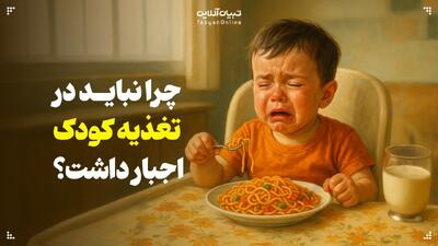 چرا نباید در تغذیه کودک اجبار داشت؟