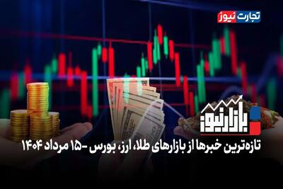 بازارنیوز | دلار به بن‌بست خورد! + ویدئو