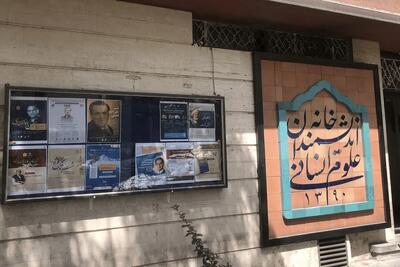 چرا در خانه اندیشمندان قفل شد؟