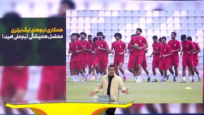 معضل همیشگی تیم امید، عدم همکاری باشگاه‌ها